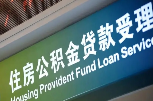 公积金能重复贷款吗_南充公积金代办在职离职封存服务